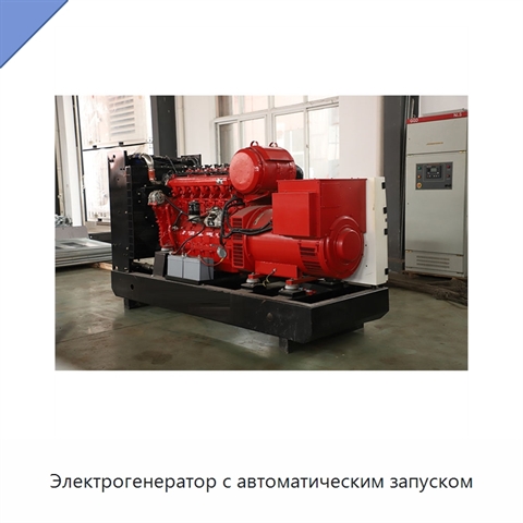 Электрогенератор с автоматическим запуском