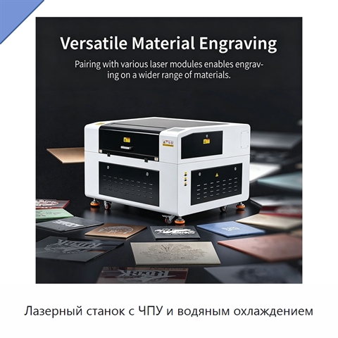 Лазерный станок с ЧПУ и водяным охлаждением