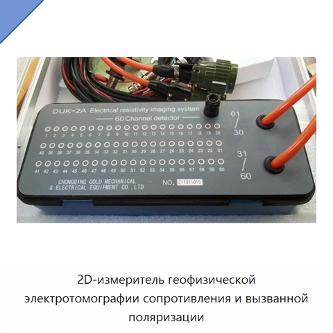 2D-измеритель геофизической электротомографии сопротивления и вызванной поляризации