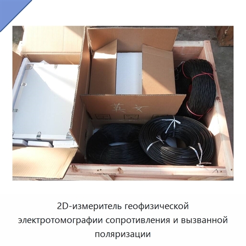 2D-измеритель геофизической электротомографии сопротивления и вызванной поляризации