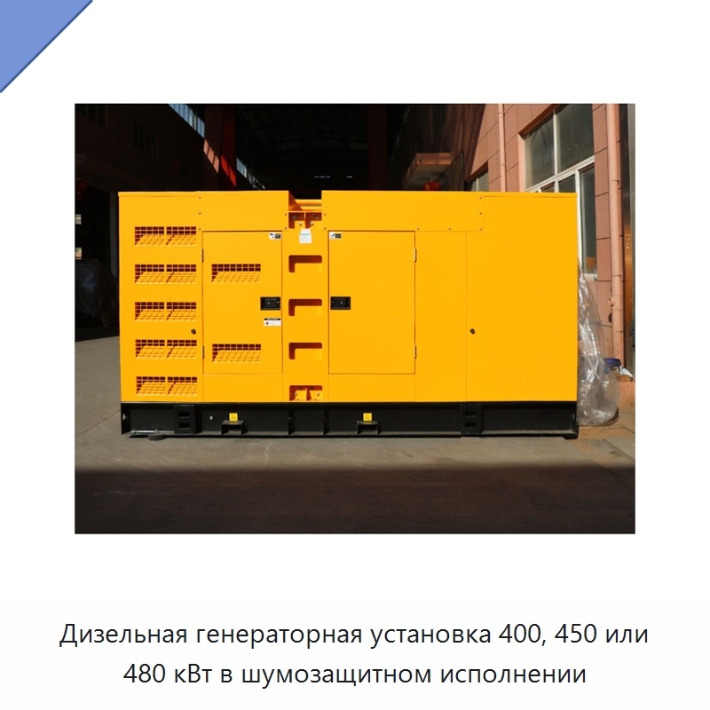 Дизельная генераторная установка 400, 450 или 480 кВт в шумозащитном исполнении — Дизельные генераторы