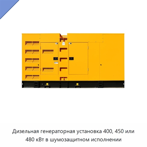 Дизельная генераторная установка 400, 450 или 480 кВт в шумозащитном исполнении
