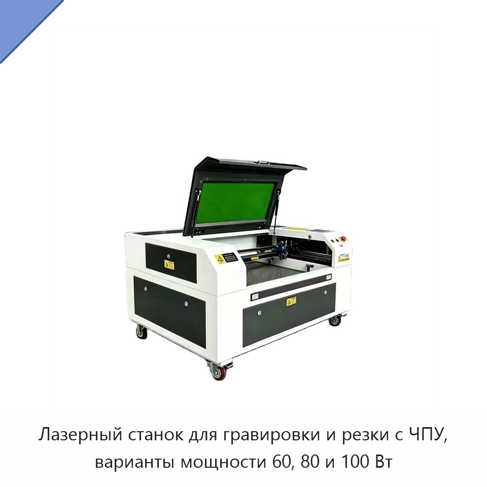 Лазерный станок для гравировки и резки с ЧПУ, варианты мощности 60, 80 и 100 Вт — Лазерные гравировальные станки