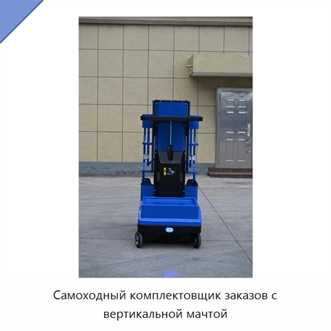 Самоходный комплектовщик заказов с вертикальной мачтой