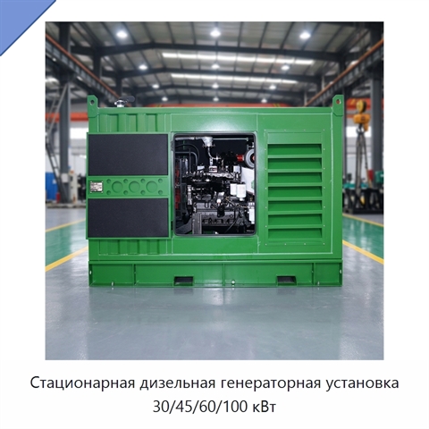 Стационарная дизельная генераторная установка 30/45/60/100 кВт