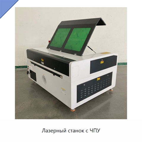 Лазерный станок с ЧПУ