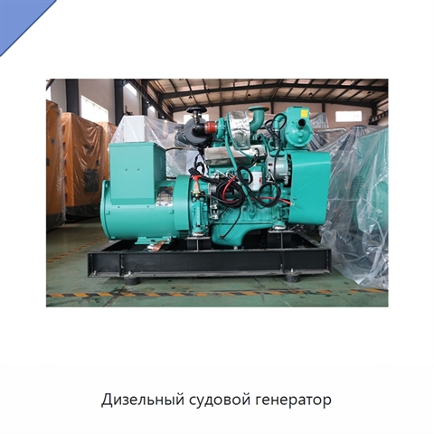 Дизельный судовой генератор