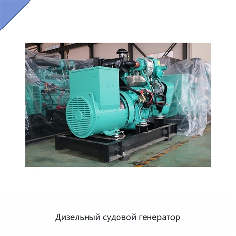 Дизельный судовой генератор