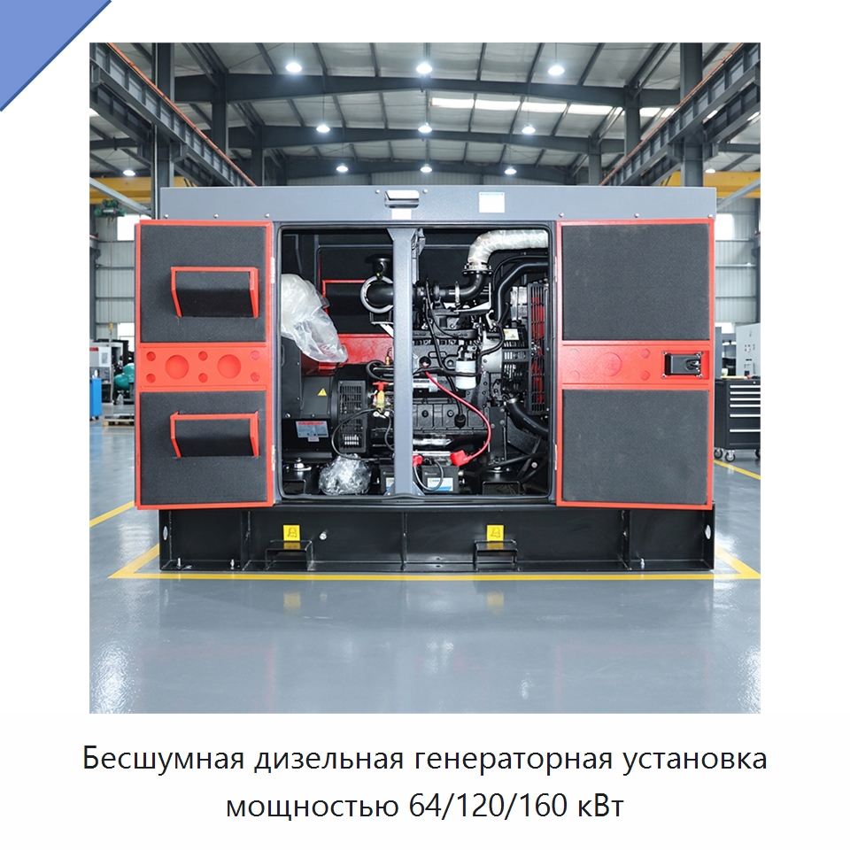 Бесшумная дизельная генераторная установка мощностью 64/120/160 кВт — Дизельные генераторы