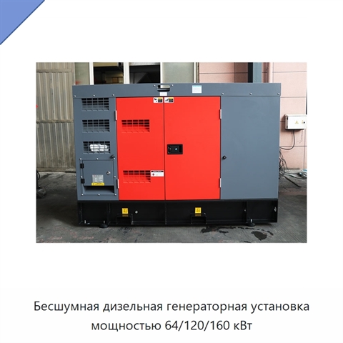 Бесшумная дизельная генераторная установка мощностью 64/120/160 кВт