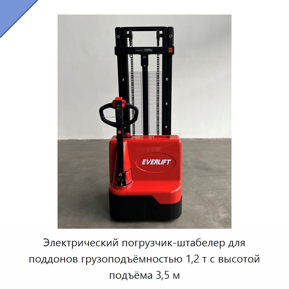 Электрический погрузчик-штабелер для поддонов грузоподъёмностью 1,2 т с высотой подъёма 3,5 м — Вилочные погрузчики