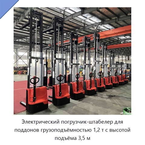 Электрический погрузчик-штабелер для поддонов грузоподъёмностью 1,2 т с высотой подъёма 3,5 м