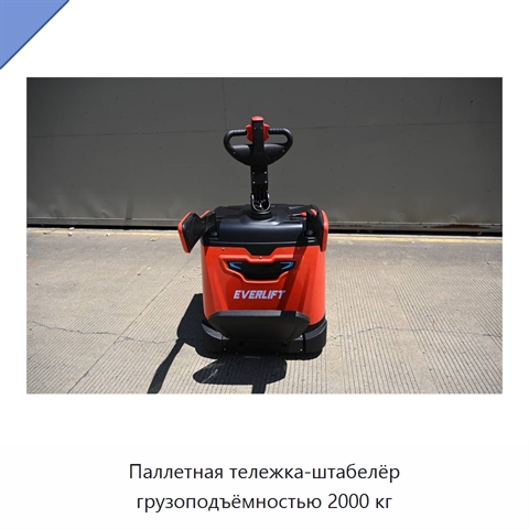 Паллетная тележка-штабелёр грузоподъёмностью 2000 кг