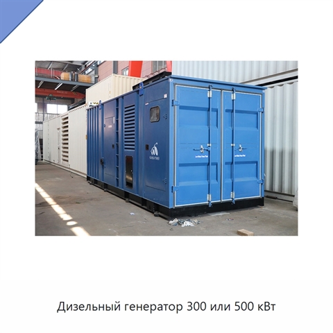 Дизельный генератор 300 или 500 кВт