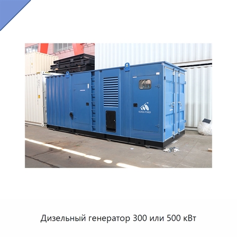 Дизельный генератор 300 или 500 кВт