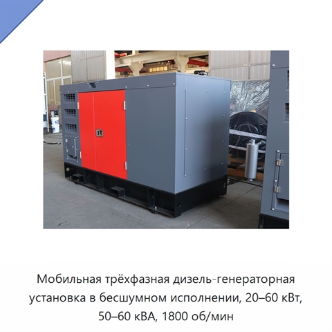 Мобильная трёхфазная дизель-генераторная установка в бесшумном исполнении, 20–60 кВт, 50–60 кВА, 1800 об/мин