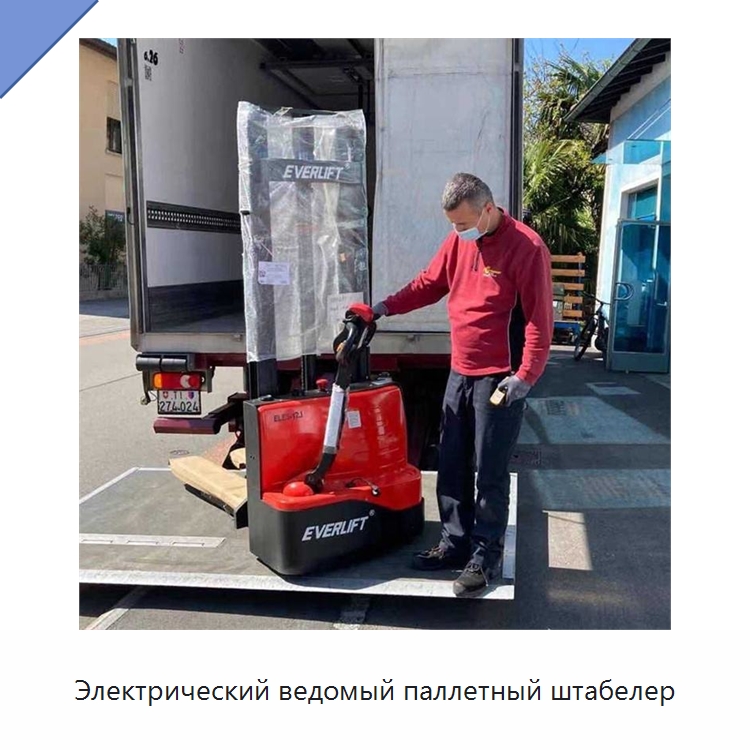 Электрический ведомый паллетный штабелер — Вилочные погрузчики