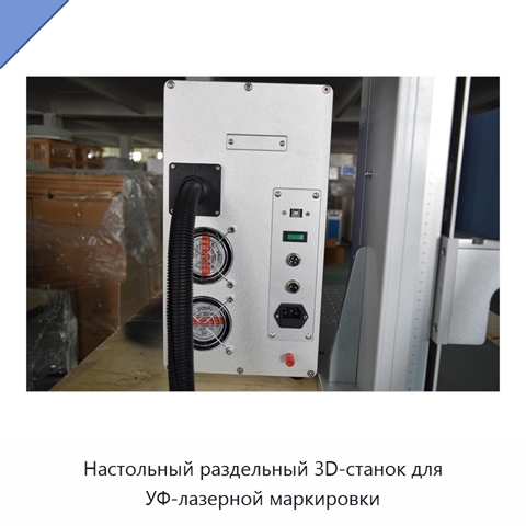 Настольный раздельный 3D-станок для УФ-лазерной маркировки