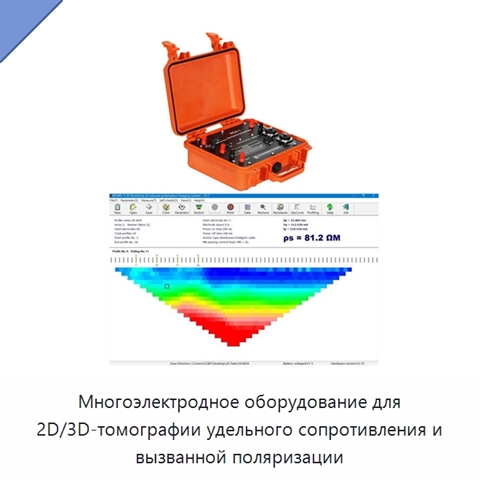 Многоэлектродное оборудование для 2D/3D-томографии удельного сопротивления и вызванной поляризации