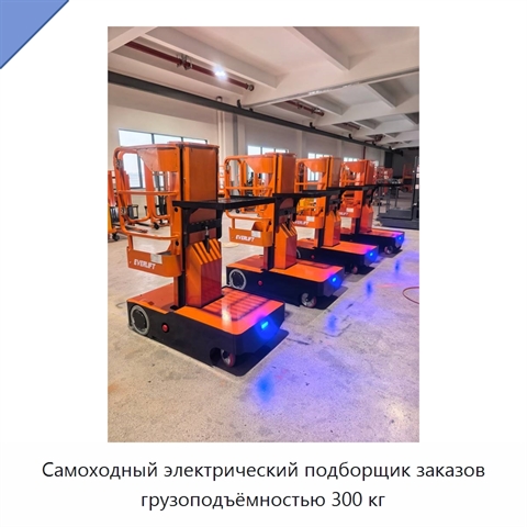 Самоходный электрический подборщик заказов грузоподъёмностью 300 кг