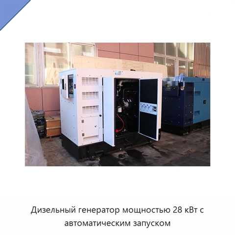 Дизельный генератор мощностью 28 кВт с автоматическим запуском