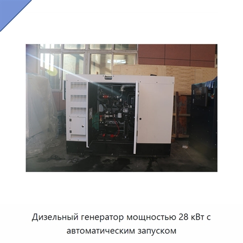 Дизельный генератор мощностью 28 кВт с автоматическим запуском