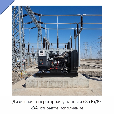 Дизельная генераторная установка 68 кВт/85 кВА, открытое исполнение