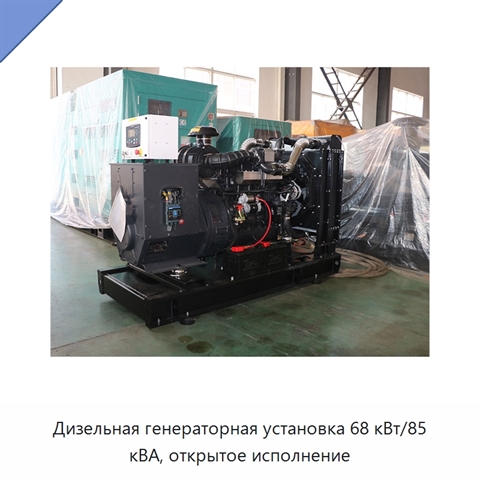 Дизельная генераторная установка 68 кВт/85 кВА, открытое исполнение