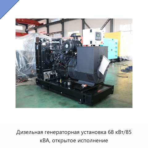 Дизельная генераторная установка 68 кВт/85 кВА, открытое исполнение
