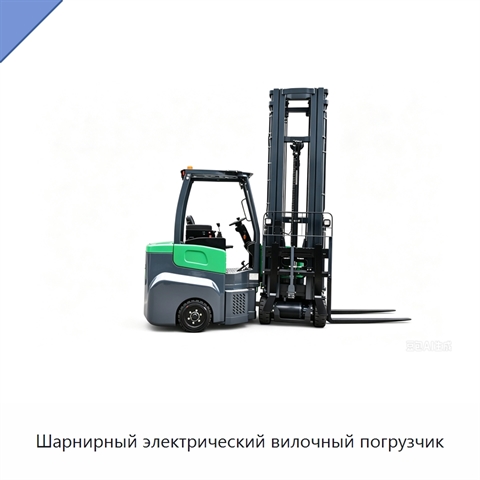 Шарнирный электрический вилочный погрузчик