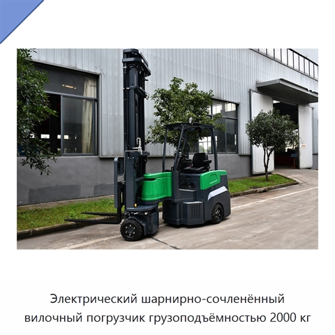 Электрический шарнирно-сочленённый вилочный погрузчик грузоподъёмностью 2000 кг
