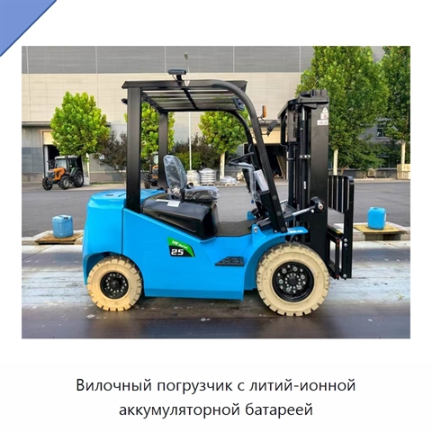 Вилочный погрузчик с литий-ионной аккумуляторной батареей