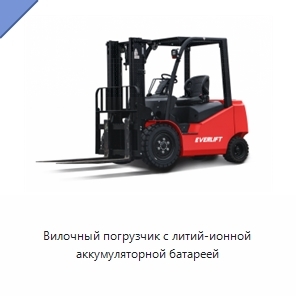 Вилочный погрузчик с литий-ионной аккумуляторной батареей
