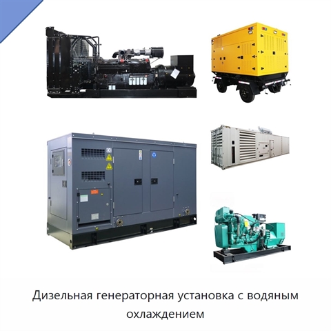 Дизельная генераторная установка с водяным охлаждением