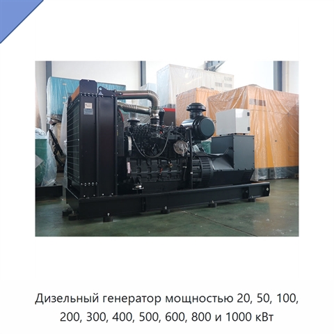 Дизельный генератор мощностью 20, 50, 100, 200, 300, 400, 500, 600, 800 и 1000 кВт