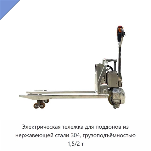 Электрическая тележка для поддонов из нержавеющей стали 304, грузоподъёмностью 1,5/2 т