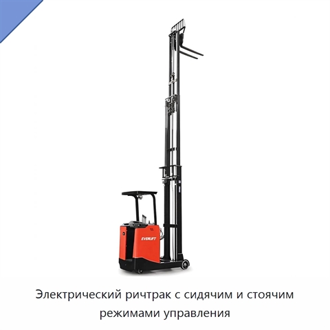 Электрический ричтрак с сидячим и стоячим режимами управления