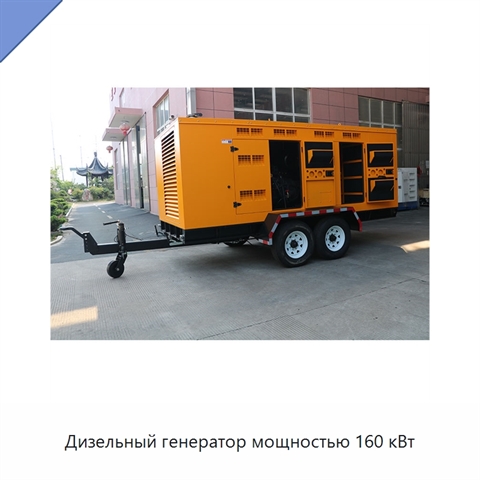 Дизельный генератор мощностью 160 кВт