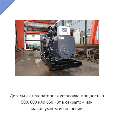 Дизельная генераторная установка мощностью 500, 600 или 650 кВт в открытом или малошумном исполнении