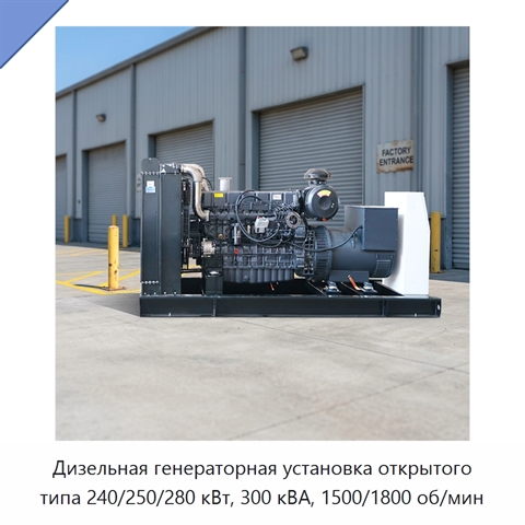 Дизельная генераторная установка открытого типа 240/250/280 кВт, 300 кВА, 1500/1800 об/мин