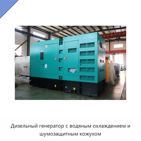 Дизельный генератор с водяным охлаждением и шумозащитным кожухом