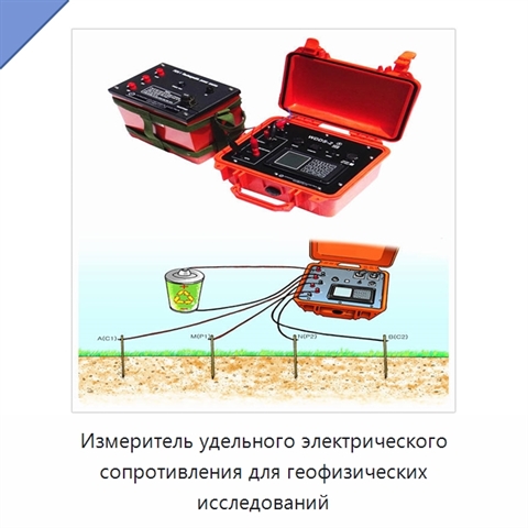 Измеритель удельного электрического сопротивления для геофизических исследований