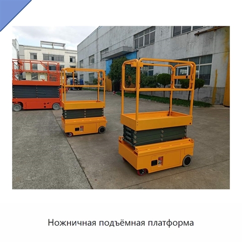 Ножничная подъёмная платформа
