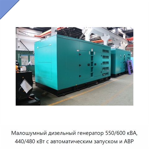 Малошумный дизельный генератор 550/600 кВА, 440/480 кВт с автоматическим запуском и АВР