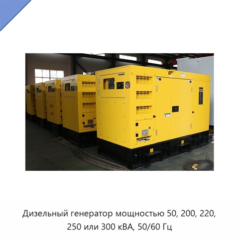 Дизельный генератор мощностью 50, 200, 220, 250 или 300 кВА, 50/60 Гц