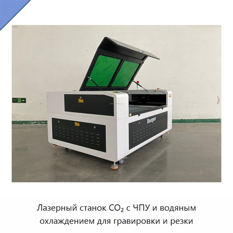 Лазерный станок CO₂ с ЧПУ и водяным охлаждением для гравировки и резки