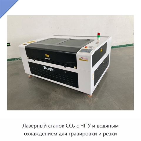 Лазерный станок CO₂ с ЧПУ и водяным охлаждением для гравировки и резки
