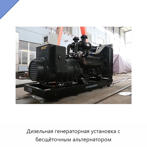 Дизельная генераторная установка с бесщёточным альтернатором