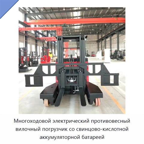 Многоходовой электрический противовесный вилочный погрузчик со свинцово-кислотной аккумуляторной батареей