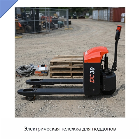 Электрическая тележка для поддонов